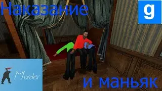 Наказание и маньяк Garry's Mod [Murder]