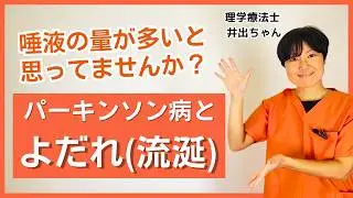 【パーキンソン病 よだれ】vol.23　パーキンソン病の知識～パーキンソン病とよだれ（流涎）～