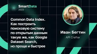 Иван Бегтин &mdash; Common Data Index. Строим аналог Google Dataset Search, но проще и быстрее