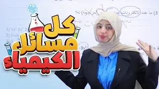 كل مسائل كيمياء صف ثالث متوسط | ضمان 22 درجة | الفصل الأول والرابع (الترتيب الالكتروني +الذوبانية)