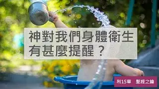 利未記-第15章-身體器官的潔淨 【聖經之鑰】Leviticus