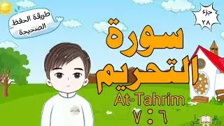 سورة التحريم ٦ : ٧ تكرار كل آية مع ربطها بما قبلها surah At-Tahrim for kid translation of meaning