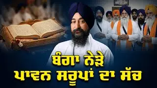 ਬੰਗੇ ਨੇੜੇ ਪਾਵਨ ਸਰੂਪਾਂ ਦਾ ਸੱਚ