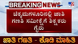 Karnataka Caste Census: DDPI Issues Notice To 18 Teachers Who Remained Absent For Survey