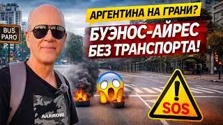 АРГЕНТИНА НА ГРАНИ? 😱 ЗАБАСТОВКА, ПУСТЫЕ УЛИЦЫ И ЗАКРЫТЫЙ БИЗНЕС В БУЭНОС-АЙРЕСЕ
