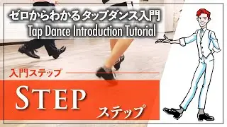 入門編 #2｜タップダンスの基本姿勢を覚えよう！｜Step ステップ【ゼロからわかるタップダンス基礎】Tap Dance Introduction