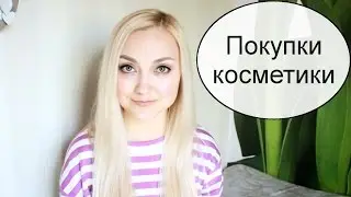 Покупки косметики