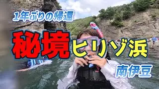 【秘境ヒリゾ浜】南伊豆の秘境、渡し舟でしか行けない超絶綺麗な海がヒリゾ浜！1年ぶりに帰還したらやはり極上だった♪