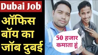 Dubai Office Boy Job||ऑफिस बॉय का जॉब पूरा जानकारी||