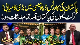 Pakistan Sports Diplomacy | Cricket Teams In Pakistan | India's Efforts Failed | Anjum Rasheed