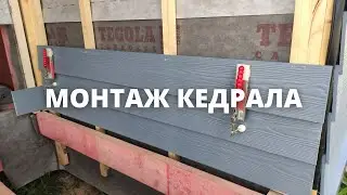 Монтаж кедрала