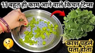 11 बहुत ही काम आने वाली किचन टिप्स 🤔 | kitchen tips and hacks | money saving trick | tips in hindi 
