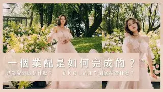 唐葳weiwei｜一個業配是如何完成的？ #業配到底是什麼？#KOL的工作倒底在做什麼？
