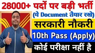 28000+ पदो पर सीधी भर्ती ना परीक्षा, ना इंटरव्यू | 10th pass govt jobs 2026 | Latest govt job 2026