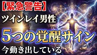 【緊急警告】ツインレイ男性が今動き出している！見逃すと手遅れになる5つの覚醒サイン
