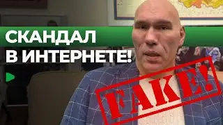 Видео Николая Валуева оказалось фейком | НОМАД ТВ