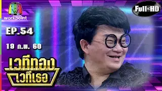 เวทีทอง เวทีเธอ | EP.54 |อ๋อม สกาวใจ,  ท็อป ดารณีนุช, ก้องปิยะ | 19 ก.พ. 60 Full HD