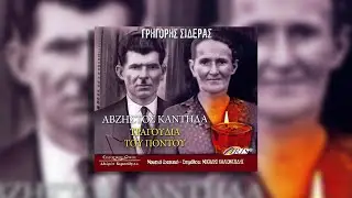 Όντες πουλόπο μ' πορπατείς - Χρήστος Ακριτίδης