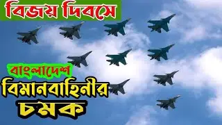 বিজয় দিবস বিমান বাহিনীর কুচকাওয়াজ 2021 | Bangladesh Air Force parade 2021 - 16 December