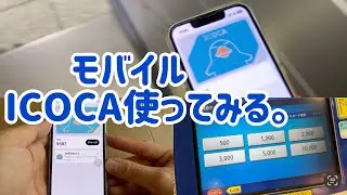 モバイルICOCAやっと使ってみた。(再投稿)