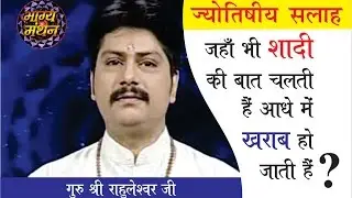 Bhagya Manthan 19 09 2015 Guru Rahuleshwar ji