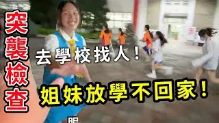 突襲檢查！姐妹留在學校，參加親師座談會一同檢查他們在學校做什麼！？SunnyYummy！