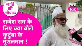 Muslim Voter Kutumba : Congress Candidate Rajesh Ram के क्षेत्र में क्या है Muslim की राय