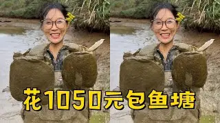 花1050元包下大叔家的鱼塘，看看里面能有多少好货？