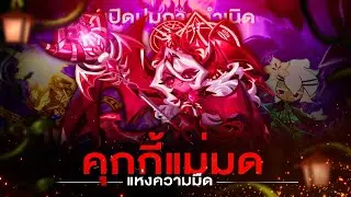 กว่าจะมาเป็น...คุกกี้แม่มดแห่งความมืด ตัวตนที่ถูกสรรสร้างจากความแค้น | CookieRun : Kingdom