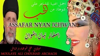اسفار نيان اشوان ASSAFAR NYAN ICHWAN مولاي علي شوهاد اغنية رائعة لاصحاب الفن الملتزم