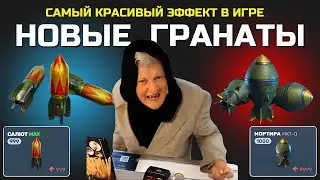 Tanki Online: НОВЫЕ ГРАНАТЫ И САМЫЙ КРАСИВЫЙ ЭФФЕКТ В ИГРЕ!
