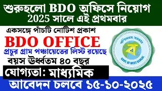  মাধ্যমিক পাশে BDO অফিসের মাধ্যমে গ্রুপ ডি নিয়োগ | West Bengal Block Development Office job