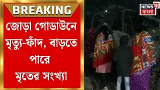 Kolkata Fire News | নরেন্দ্রপুরে ধ্বংসস্তূপে চাপা বহুজন, বাড়তে পারে মৃতের সংখ্যা | Bangla News