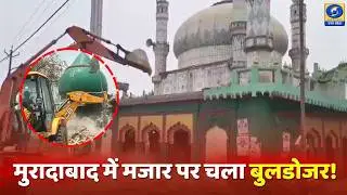 🔴WATCH | Moradabad में मजार पर चला प्रशासन का बुलडोजर! Bulldozer Action | News 360 |