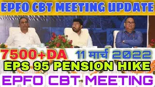 CBT MEETING DECISION, EPS 95 PENSION HIKE 7500,EPS 95 HIGHER PENSION, EPFO CBT MEETING