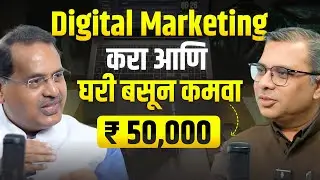 Digital Marketing काय आहे आणि घर बसून ₹50,000 कसे कमवायचे? | Sanjay Gandhi | 3S Talk Podcast