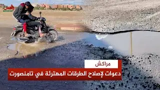 الحفر تغزو شوارع تامنصورت بمراكش وسط استياء الساكنة ومطالب بتدخل عاجل