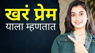 खरे नाते ❤️ True Relationship | Love Advice for Couples in Marathi | Snehankit Shorts