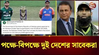 পাকিস্তানের, ভারত ম্যাচ বয়কটের পক্ষে-বিপক্ষে নানা মত | India vs Pakistan | Channel 24