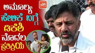 ಅಮೂಲ್ಯ ಹೇಳಿಕೆ ಬಗ್ಗೆ ಡಿಕೆಶಿ ಪ್ರತಿಕ್ರಿಯೆ/ DK Shivakumar First Reaction On Amulya Leone / YOYOTVKannada