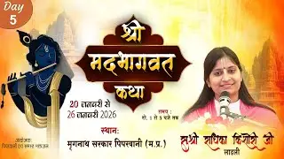 Live: 5 || Bhagwat Katha || Radhika Kishori Ji (Ladli) || Mrignath Sarkar, Piparwani (M.P)