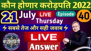 21 July KHC Play Along LIVE Answer by Tricky Knowledge Guru|कोण होणार करोड़पति LIVE Answer|Episode40