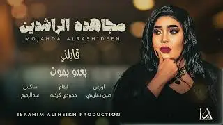 قايلني بعدو بموت | مجاهده الراشدين | ترند 2025 | حصري