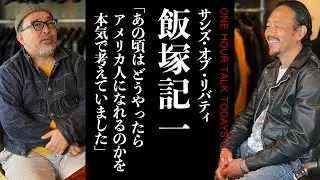 【ヴィンテージSchott専門】元ショットのディレクターが手掛ける革ジャン古着専門店!? サンズ・オブ・リバティ飯塚記一さん【ラジオ】松島睦のONE HOUR TALK