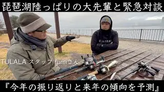 琵琶湖陸っぱり最強の大先輩と対談したら有料級の話が飛び出しまくった1時間17分！！【キッカケのあの人と話すシリーズ vol.3】