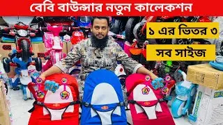 বেবি বাউন্সার || baby bouncer || বাউন্সার পাইকারি দাম জানুন || baby bouncer price