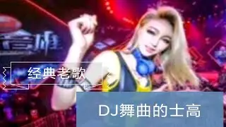 《70.80.90年代》经典老歌金曲DJ舞曲的士高