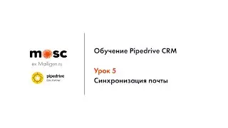 Pipedrive CRM | Обучение. Урок 5. Синхронизация почты