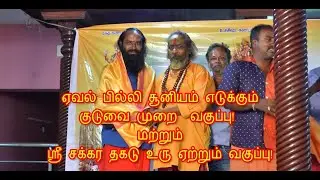 ஏவல் பில்லி சூனியம் எடுக்கும் குடுவை முறை | ஸ்ரீ சக்கர தகடு உரு ஏற்றும் மந்திரக் கலை | 7639221300