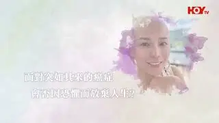 【關於・快樂的死亡】｜吳文忻: 恐懼會令你死得更快｜EP1｜抗癌戰士｜淨緣慈善基金｜生死教育｜ 鄭家成｜ HOY TV